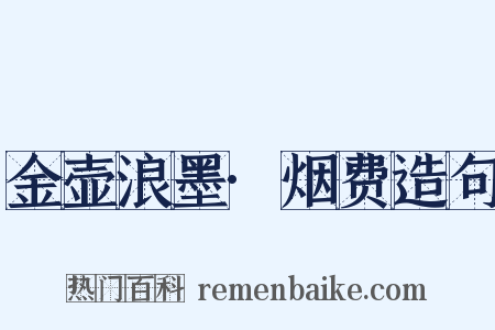 金壶浪墨·烟费造句是什么意思的图片